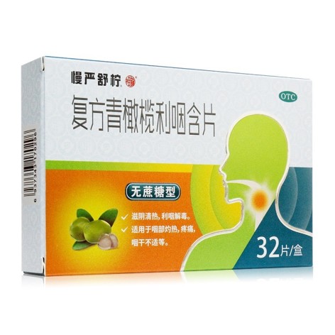 復方青橄欖利咽含片(慢嚴舒檸)包裝側(cè)面圖2