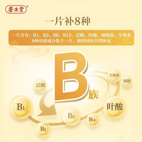 B族維生素片(養(yǎng)生堂)包裝側(cè)面圖4