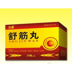 舒筋丸(會(huì)通)