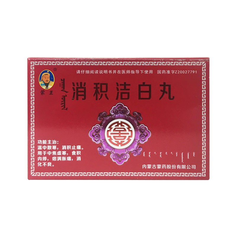 消积洁白丸(蒙王)