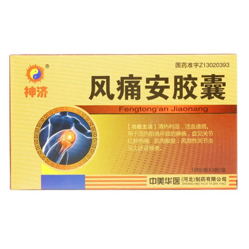 风痛安胶囊(神济)