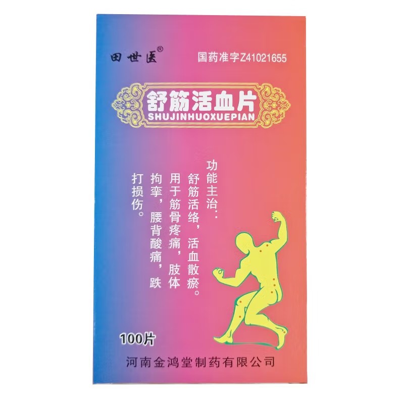 舒筋活血片(田世医)