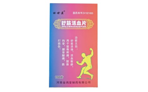 舒筋活血片(田世医)主图