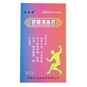 舒筋活血片(田世医)