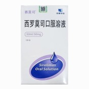 西罗莫司口服溶液(赛莫司)
