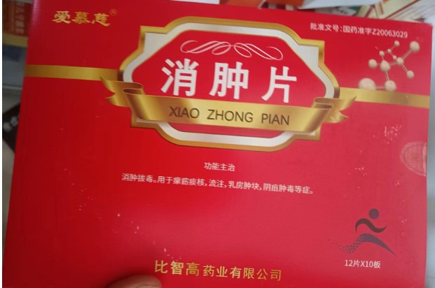 消腫片(愛慕慈)