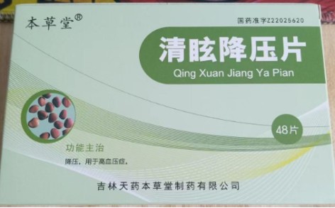 清眩降压片(本草堂)主图