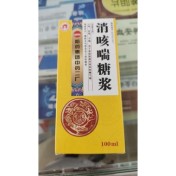 消咳喘糖浆(哈药)