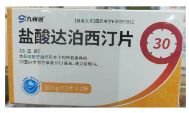 盐酸达泊西汀片(九州通)包装主图