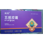 五根胶囊(央宗)