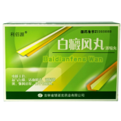 白癜风丸(利佰源)