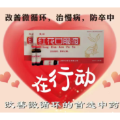 红花口服液(复洛)