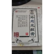 外用无敌膏(无敌)