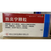 热炎宁颗粒(正清)