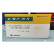 大黄利胆片(万高药业)