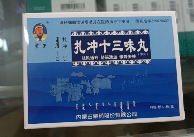 扎冲十三味丸(蒙王)包装主图