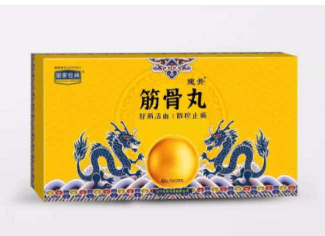 筋骨丸(皇家经典)包装主图