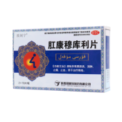 肛康穆库利片(致刻宁)