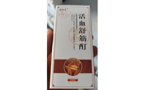 活血舒筋酊(舒珍堂)主图