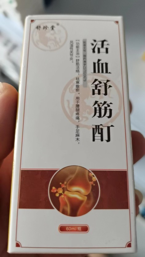 活血舒筋酊(舒珍堂)包装主图