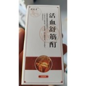 活血舒筋酊(舒珍堂)