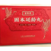 固本延龄丸(百年丹)