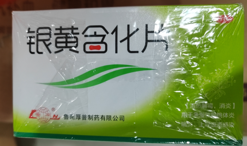 銀黃含化片(魯南)包裝主圖