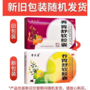 养胃舒软胶囊(馨茯康)