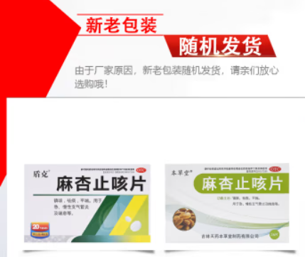 麻杏止咳片(本草堂)