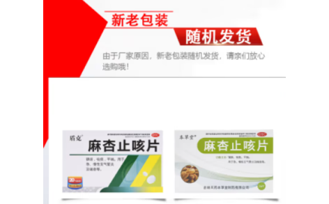 麻杏止咳片(本草堂)主图