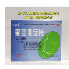 氯雷他定片(沃桐康)