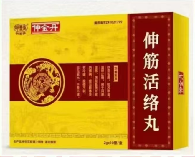 伸筋活络丸(伸金丹)