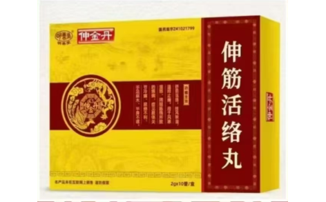 伸筋活络丸(伸金丹)主图
