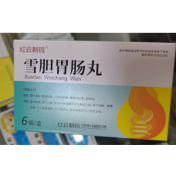 雪胆胃肠丸(红云制药)
