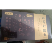 木耳舒筋丸(御合堂)