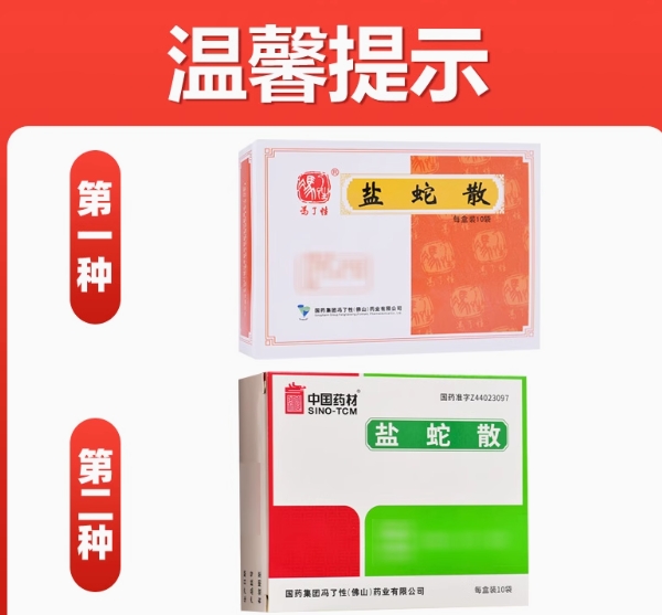 盐蛇散(冯了性)