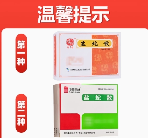 盐蛇散(冯了性)包装主图