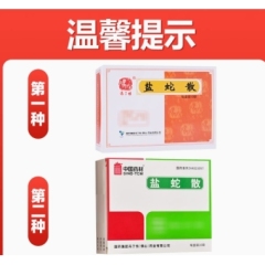 盐蛇散(冯了性)