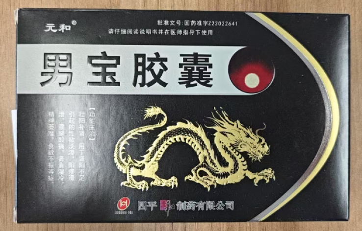 男宝胶囊(元和)包装主图