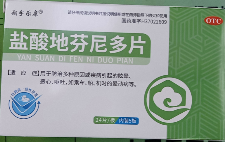 盐酸地芬尼多片(翔宇乐康)