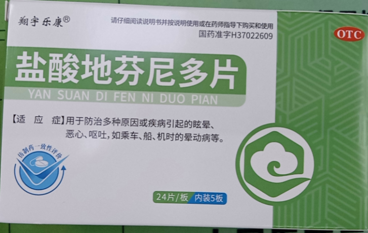 盐酸地芬尼多片(翔宇乐康)包装主图