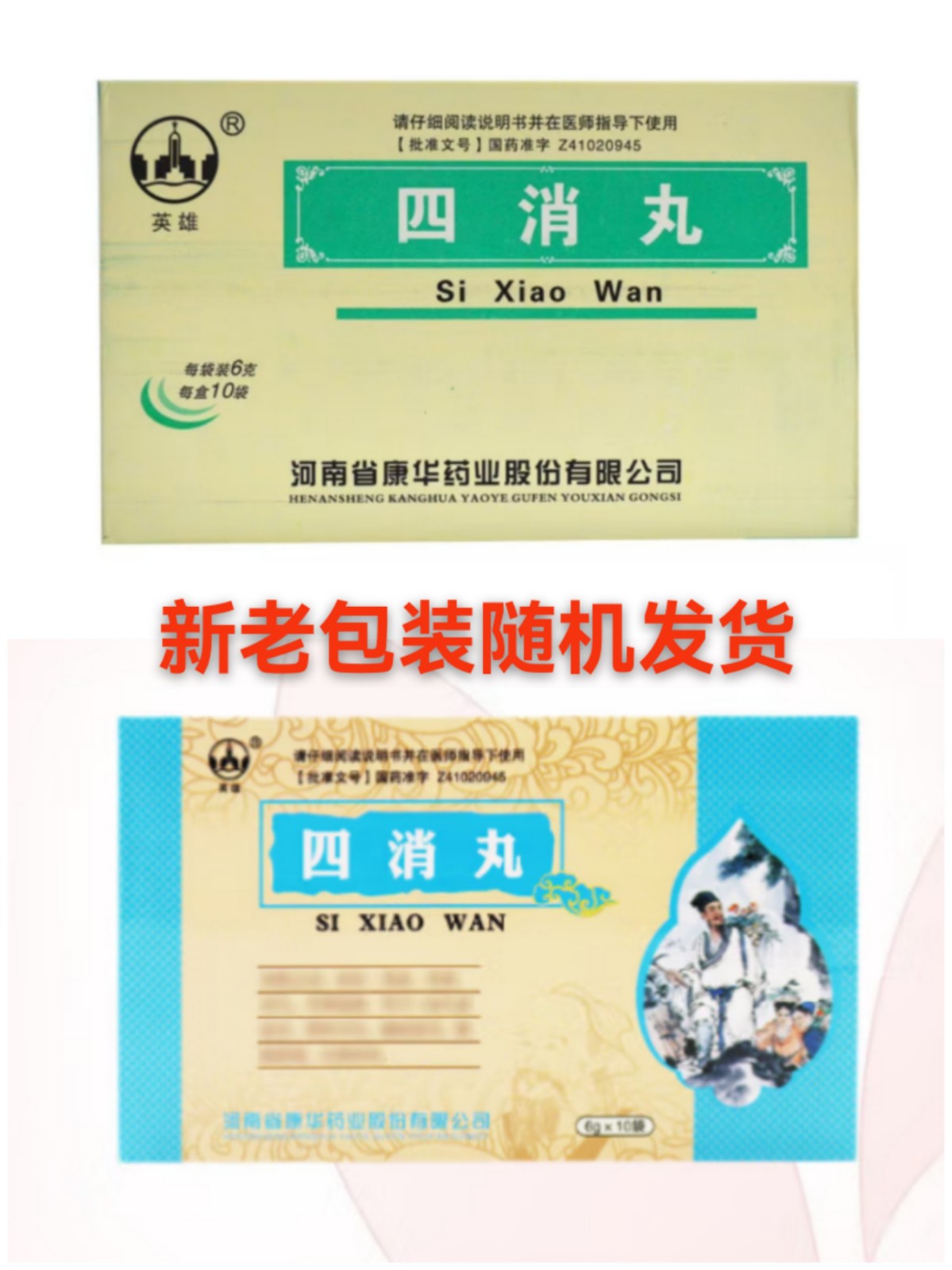 四消丸(英雄)