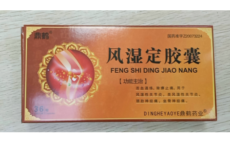 风湿定胶囊(鼎鹤)主图