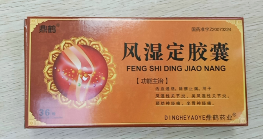 风湿定胶囊(鼎鹤)包装主图