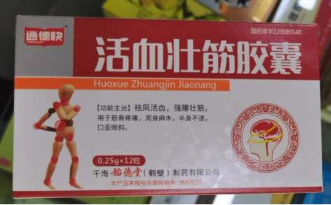 活血壮筋胶囊(通德快)主图