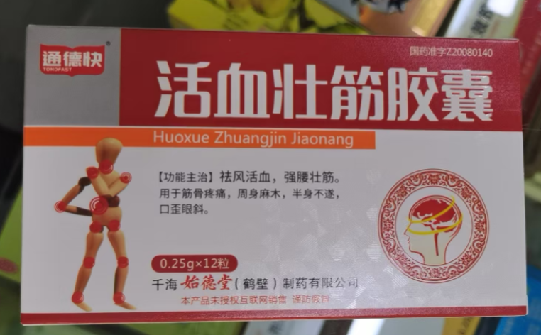 活血壮筋胶囊(通德快)包装主图