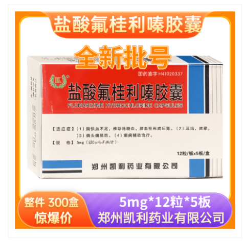 盐酸氟桂利嗪胶囊(凯利)包装主图