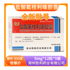 盐酸氟桂利嗪胶囊(凯利)