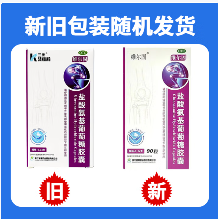 盐酸氨基葡萄糖胶囊(维尔固)