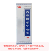 天麻眩晕宁合剂(陕中)